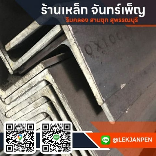 เหล็กฉาก สุพรรณบุรี  - เหล็กจันทร์เพ็ญ สุพรรณบุรี เหล็กฉาก สุพรรณบุรี  - เหล็กจันทร์เพ็ญ สุพรรณบุรี